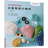 松本薰的串珠編織：口金包和小物件