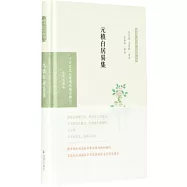 中華文史名著精選精譯精注(全民閱讀版)：元稹白居易集
