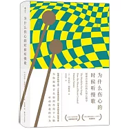 為什麼傷心的時候聽慢歌