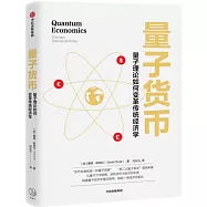 量子貨幣：量子理論如何變革傳統經濟學