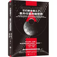 它們都去哪兒了：系外行星的新世界
