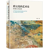 跨文化的藝術史：圖像及其重影