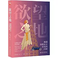 欲望之地：美國消費主義文化的興起