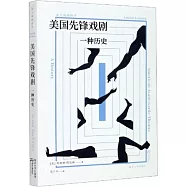 美國先鋒戲劇：一種歷史