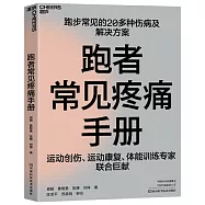 跑者常見疼痛手冊