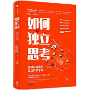 如何獨立思考