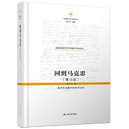 回到馬克思(第四版)