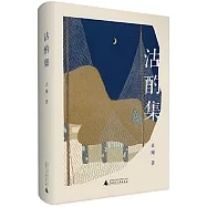 沽酌集