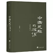 中國思維的根系：研究筆記