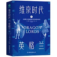 維京時代與英格蘭：北歐勇士征服英格蘭的傳奇和歷史