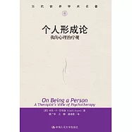 個人形成論：我的心理治療觀