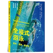全浸式游泳：更好、更快、更輕鬆