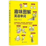 趣味圖解英語單詞