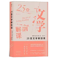 25堂文學解剖課
