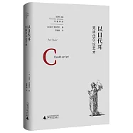 以目代耳：克洛岱爾論藝術