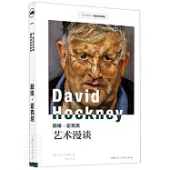 戴維•霍克尼：藝術漫談