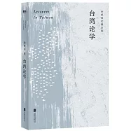 余秋雨定稿合集：臺灣論學