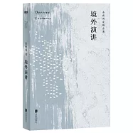 余秋雨定稿合集：境外演講