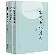 宋代筆記錄考(上中下)