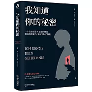 我知道你的秘密