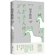 山羊的信：窗•道雄詩集