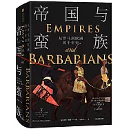 帝國與蠻族：從羅馬到歐洲的千年史