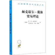 赫克歇爾：俄林貿易理論