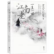 一生一世江南老