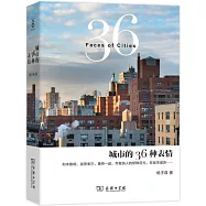 城市的36種表情