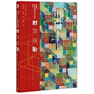 時空投影：第四維在科學和現代藝術中的表達