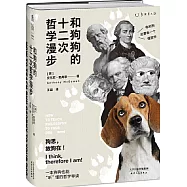 和狗狗的十二次哲學漫步