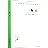 漢譯世界學術名著叢書：城市