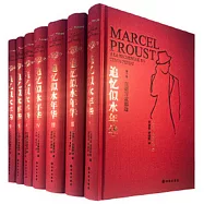 追憶似水年華(全七冊全新修訂珍藏版)