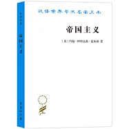 漢譯世界學術名著叢書：帝國主義