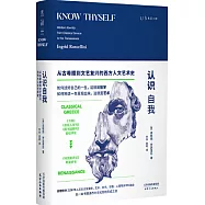 認識自我：從古希臘到文藝復興的西方人文藝術史