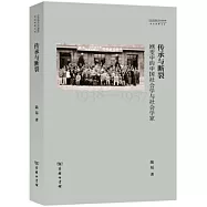 傳承與斷裂：劇變中的中國社會學與社會學家