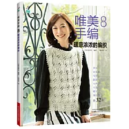 唯美手編(8)：暖意濃濃的編織