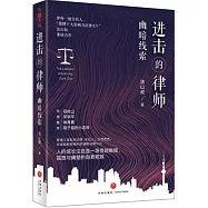 進擊的律師：幽暗線索