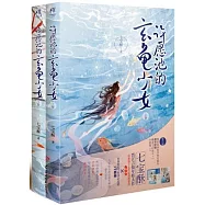 許願池的玄龜少女(上下)