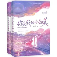 你是我的小甜美(上下冊)
