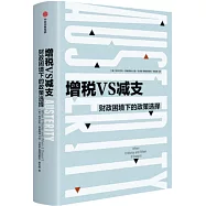 增稅VS減支：財政困境下的政策選擇