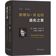 塞繆爾·貝克特：盛名之累