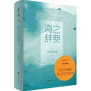 海之辭典