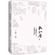 軟紅塵：《金瓶梅》與中晚明世情