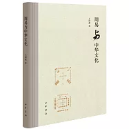 周易與中華文化