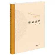 語文講話