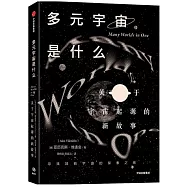 多元宇宙是什麼?：關於宇宙起源的新故事
