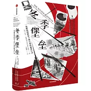 冬季堡壘：一場摧毀納粹原子彈計畫的秘密行動