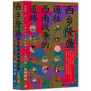 西鄉隆盛：通往西南戰爭的道路