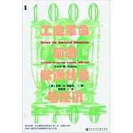 工業革命前的歐洲社會與經濟(1000-1700)